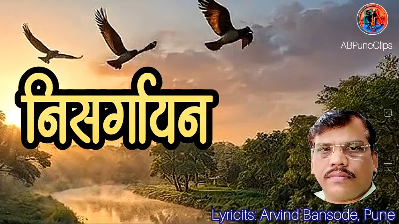 निसर्गायन | Nisargayan - Soulful Marathi Song #ABPuneClips