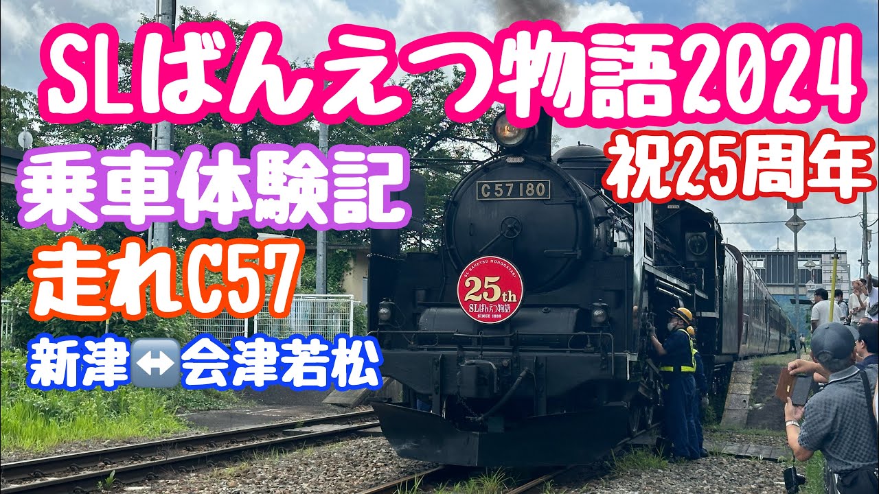 2024年7月20日 SLばんえつ物語 乗車体験記 ㊗️25周年 走れC57 新津↔️会津若松 マルモ食堂