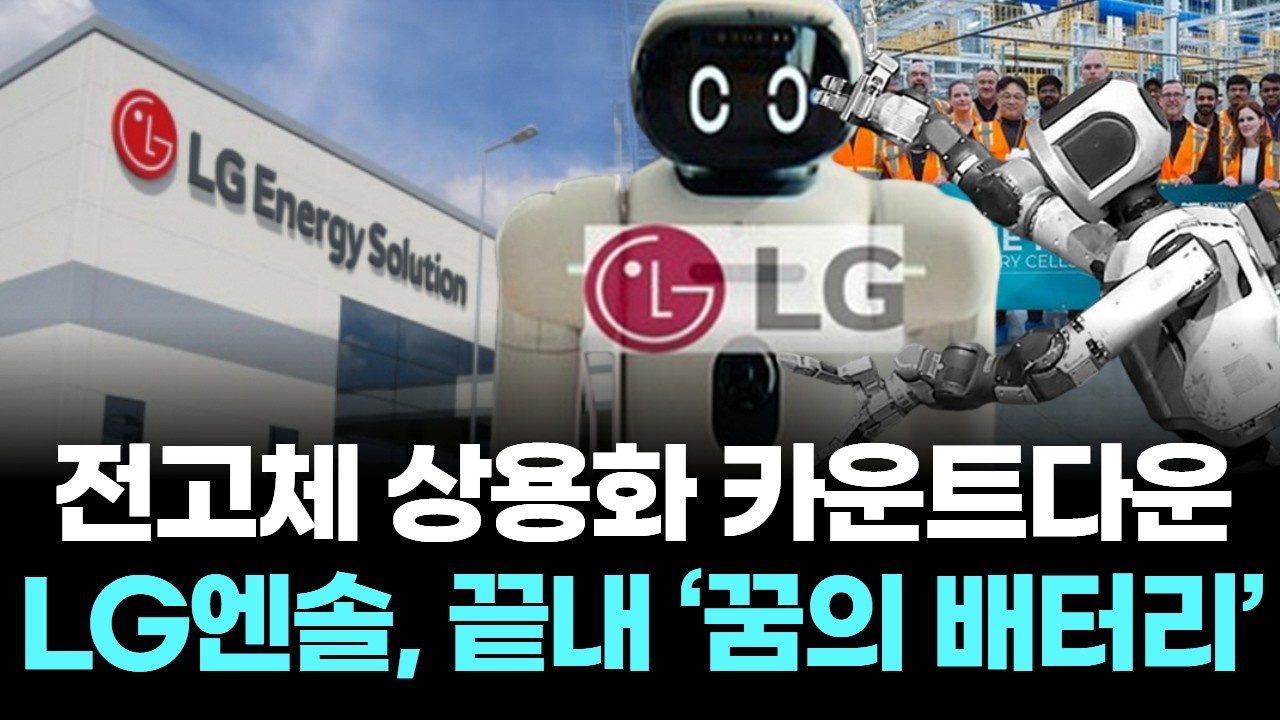 LG엔솔 꿈의 배터리 로드맵, 로봇 심장까지 선점한다