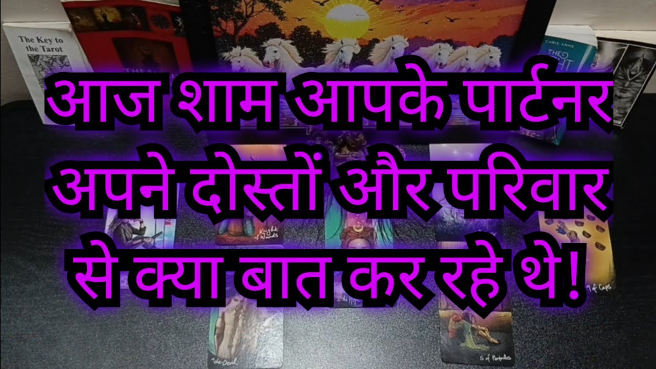 💯😭👹थोड़ी देर पहले आपके पार्टनर दोस्त और परिवार से क्या बात कर रहे थे ? AAJ SHAM APKE PARTNER KI SOCH