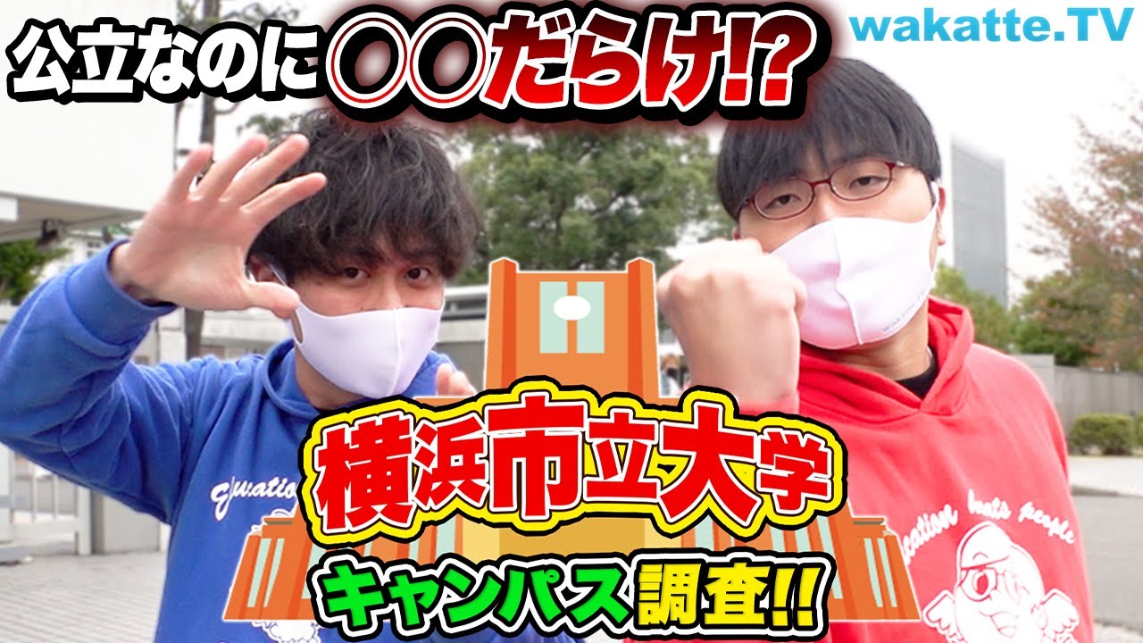 国公立なのにアレが多い！？横浜市立大学キャンパス調査！【wakatte TV】#795