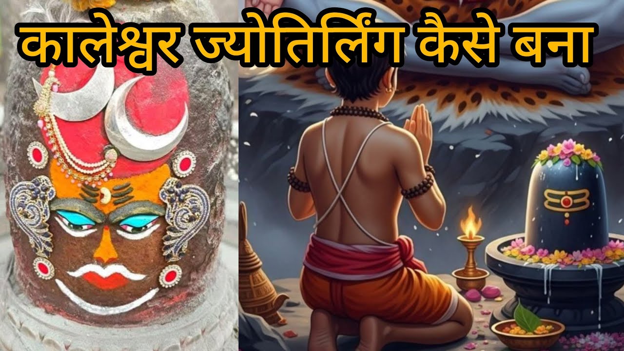 कालेश्वर ज्योतिर्लिंग कथा। पार्ट 3 । 12 ज्योतिर्लिंग 