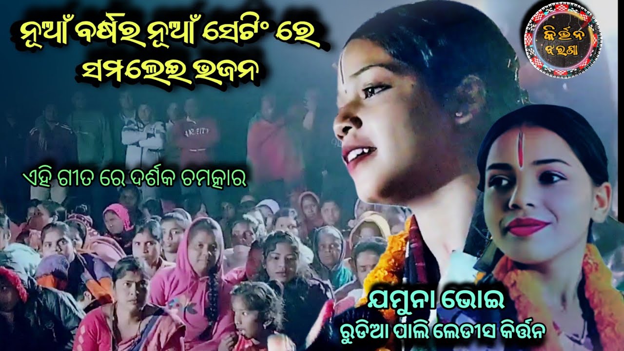 ଯମୁନା ଭୋଇ ଙ୍କ ବେଷ୍ଟ ସମଲେଇ ଭଜନ // Jamuna Bhoi Rudhiaapali Ladies Kirtan At Bhoipali 