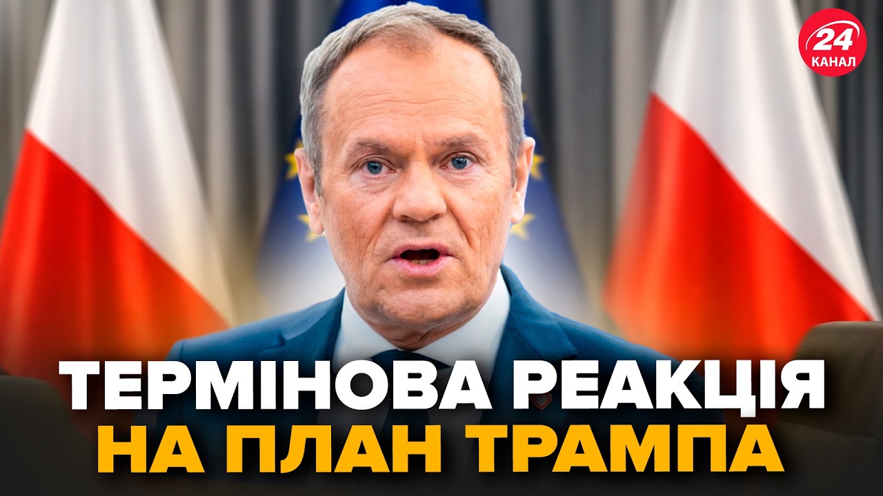 ⚡️У НАТО вибухнули РЕАКЦІЄЮ! Польща ПІШЛА проти Трампа? Туск СКАЗАВ це ВПЕРШЕ