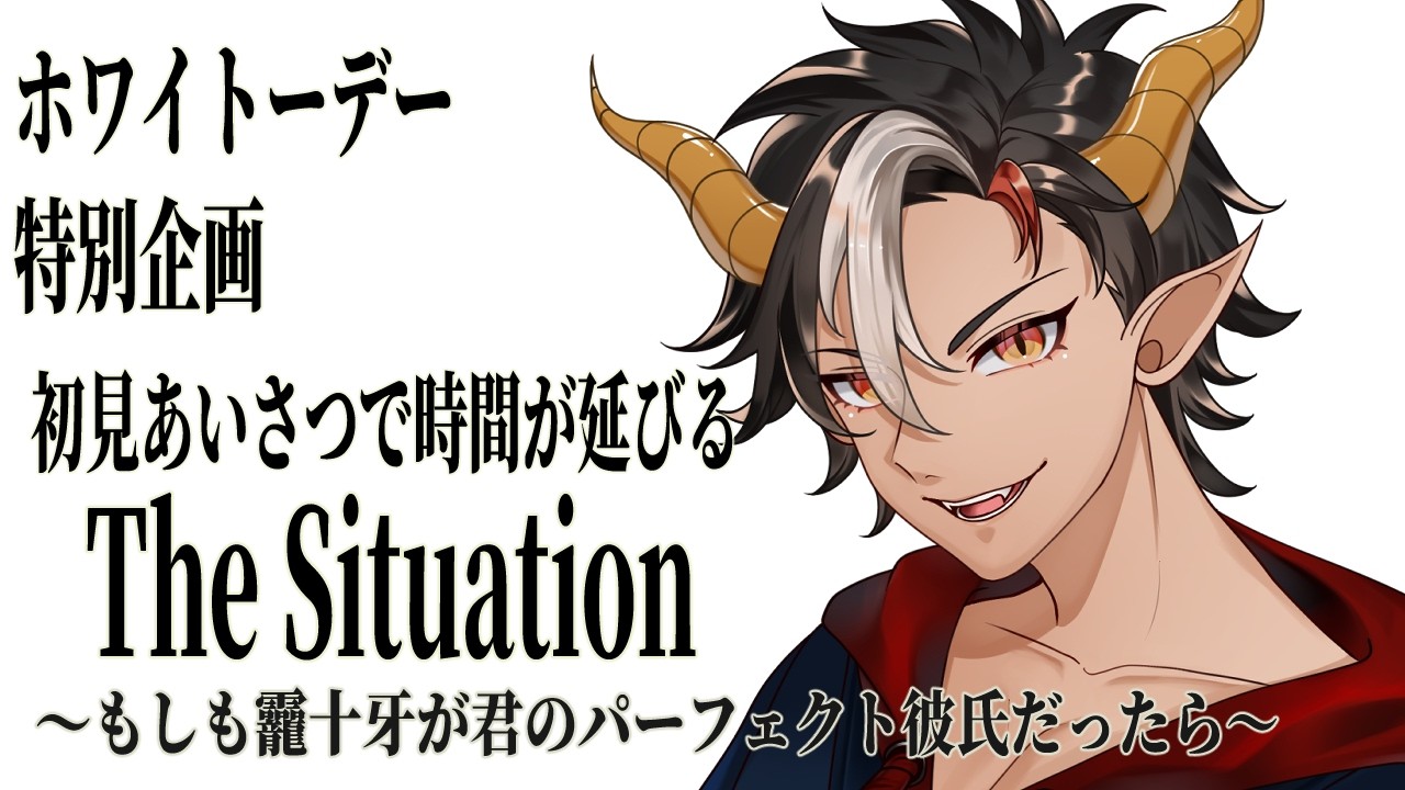 【 #ホワイトデー    】#雑談  The Situation ～もしも龗十牙が君のパーフェクト彼氏だったら～【#新人vtuber 】