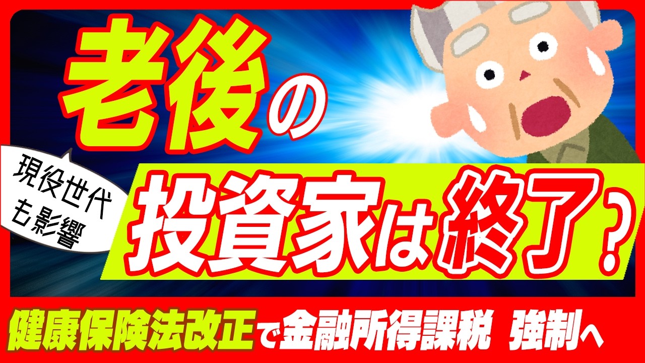 【超速報！】健康保険法改正！金融所得に税金･保険料ダブルで課税｡高齢者も現役世代も影響｡出産費用､高額療養費､OTC類似薬/2026年8月改正も【投資/健康･後期高齢者医療制度/見直しわかりやすく】