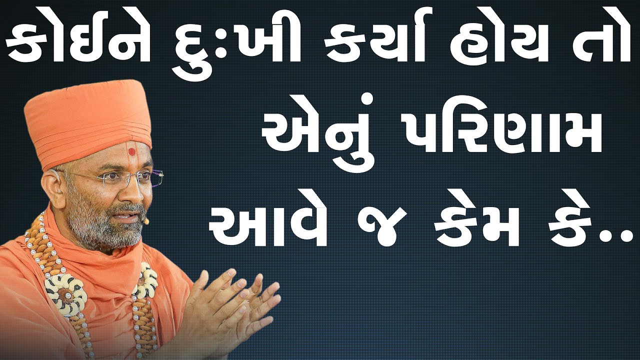 કોઈને દુઃખી કર્યા હોય તો એનું પરિણામ વહેલું-મોડું આવે જ  By Satshri