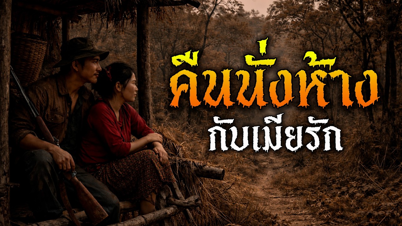 คืนนั่งห้าง...ข้างเมียรัก l พระจันร์เต็มดวง