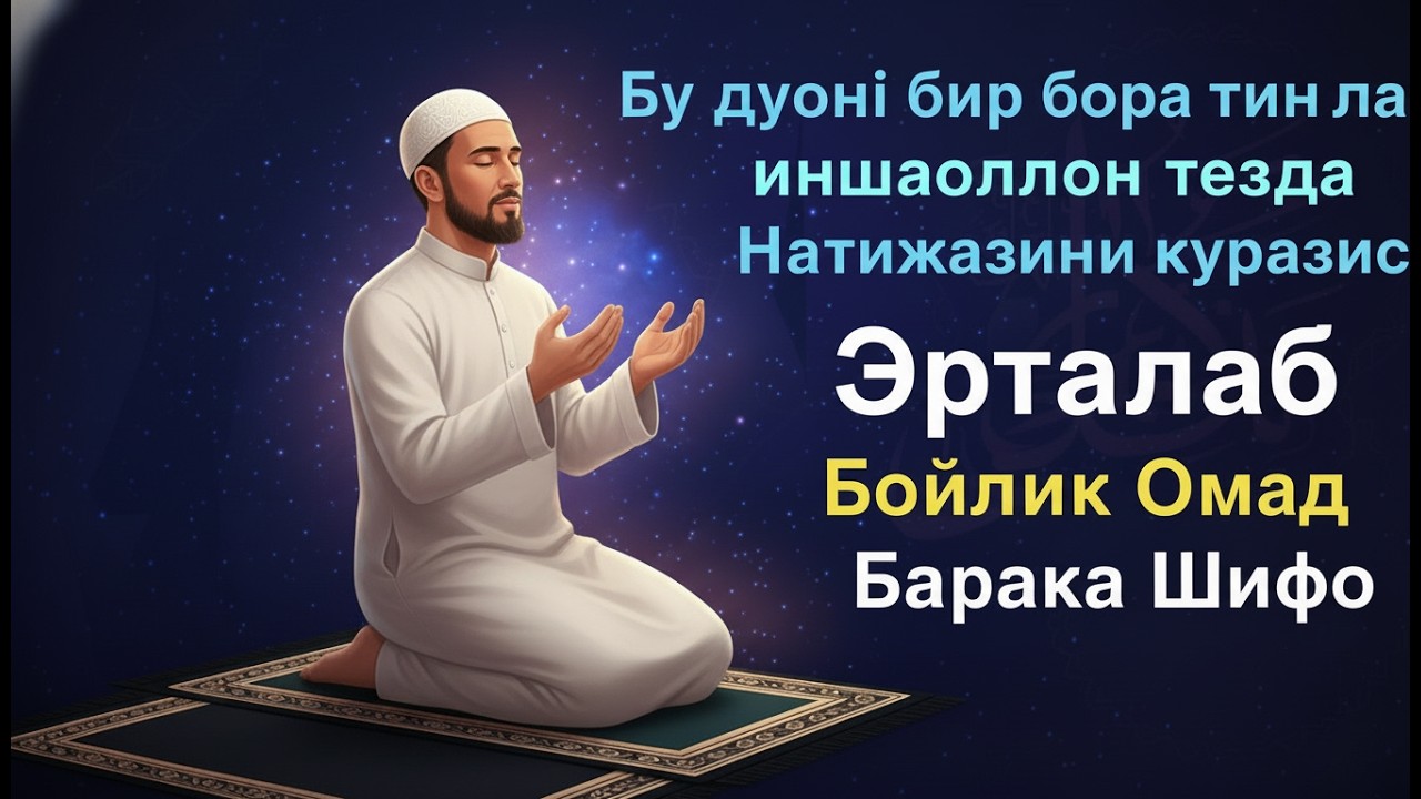 Эрта тонгда ихлос билан тингланг Ризқ Эшиклари Очилади иншаоллоҳ