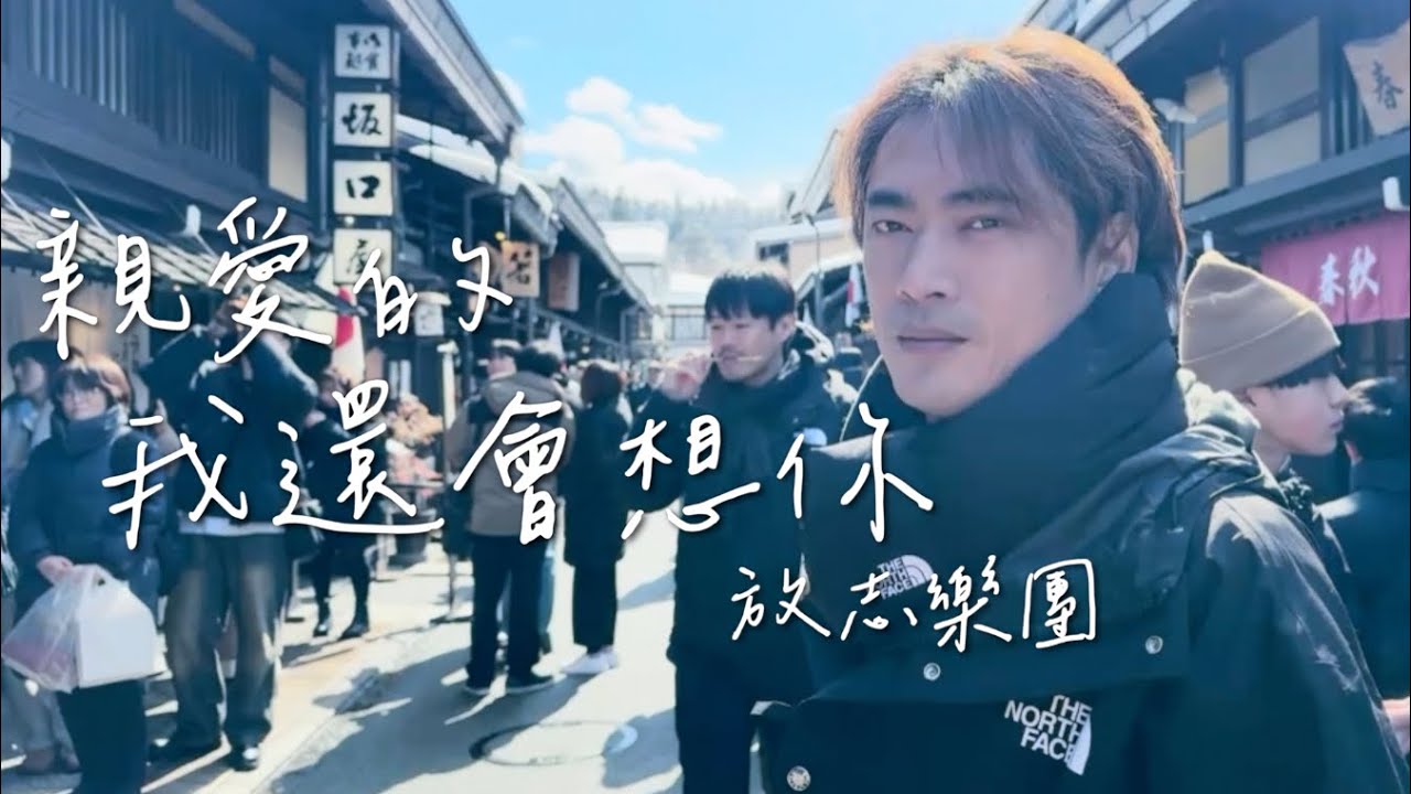 放志樂團 - 親愛的 我還會想你 (official music video)