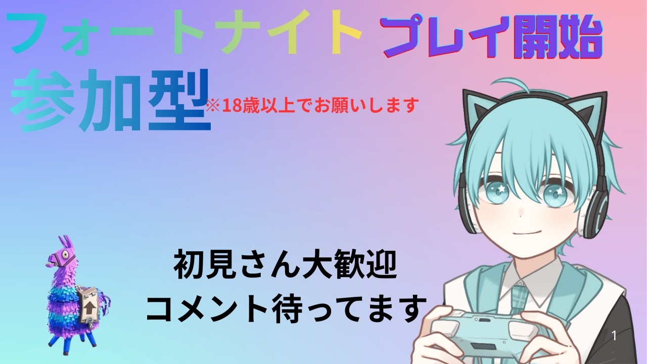 [#フォートナイト参加型   ]　遂に俺レべきたー　#フォートナイト  #shorts