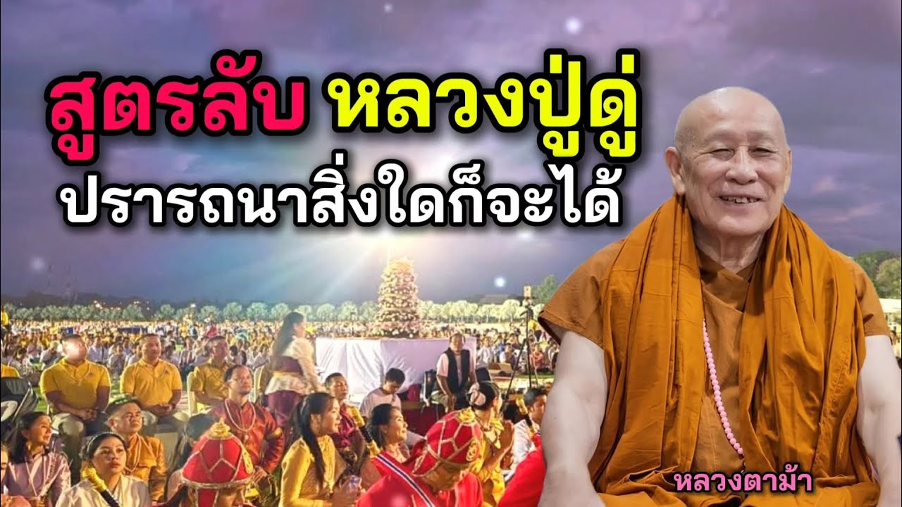 สูตรลับหลวงปู่ดู่ ปรารถนาสิ่งใดก็จะได้