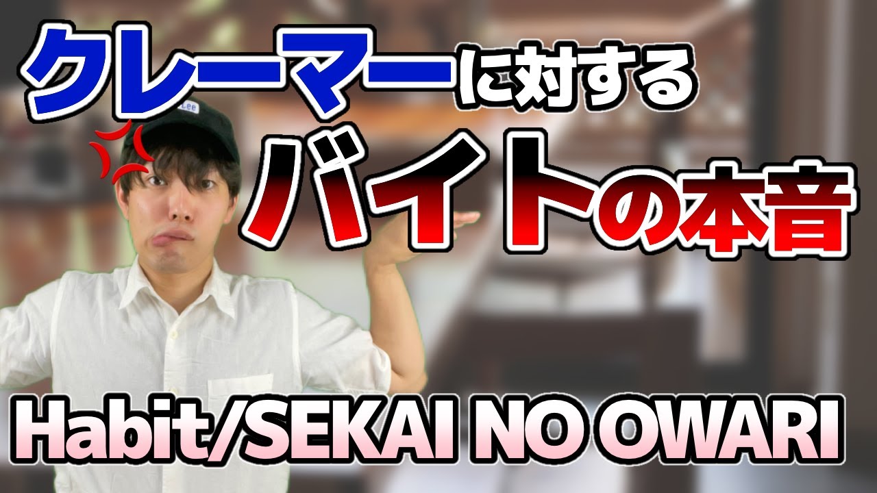 【TikTokで150万再生】接客バイト経験者にしかわからないHabit/SEKAI NO OWARI