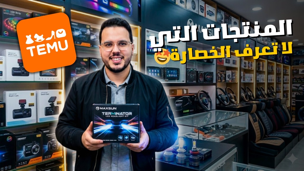 كنز مخبي في تيمو: إكسسوارات سيارات عليها طلب خيالي فالمغرب ومنافسة قليلة 🚀