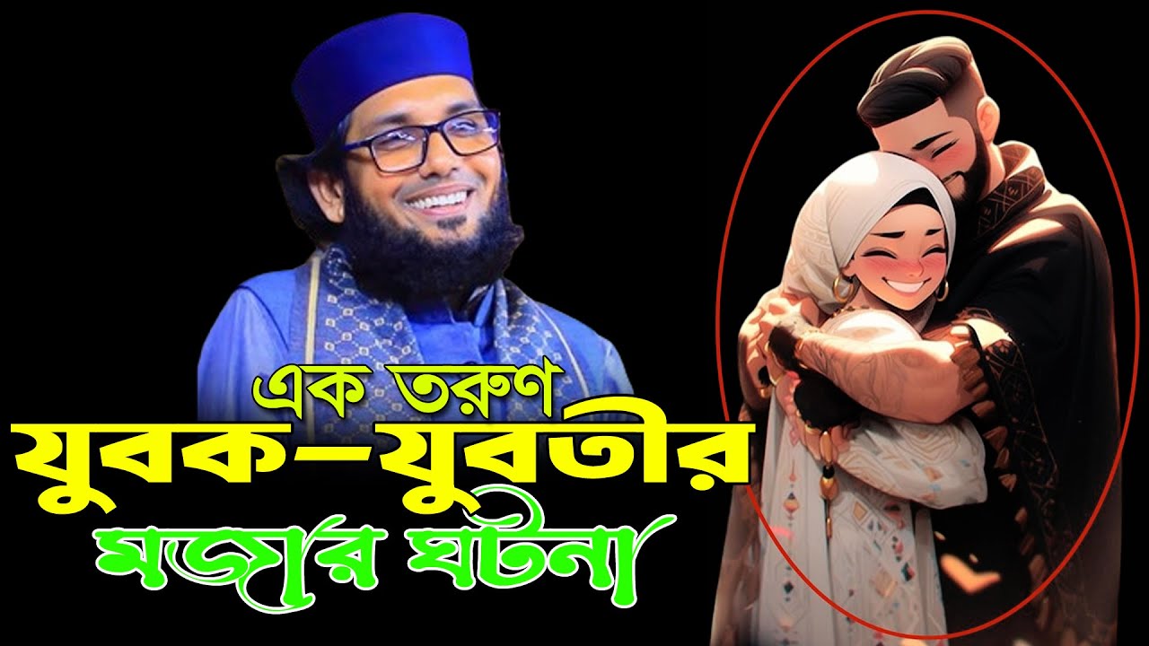 এক যুবক যুবতীর আশ্চর্য ঘটনা। মোল্লা নাজিম উদ্দিন নতুন ওয়াজ। Molla Nazim Uddin New Waz |