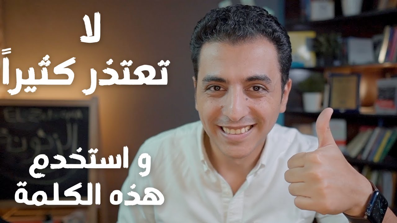 لا تعتذر كثيراً و لكن استخدم هذه الكلمات | مدرسة الكاريزما