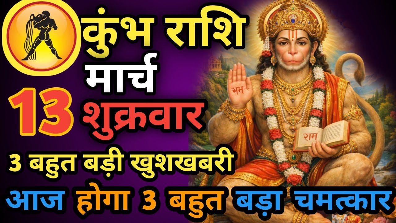 कुंभ राशि। 12 मार्च 2026। सफलता की सीढ़ी चढ़ने वाले हो, जो पहले देखेगा वही पाएगा। देखो जल्दी #कुंभ