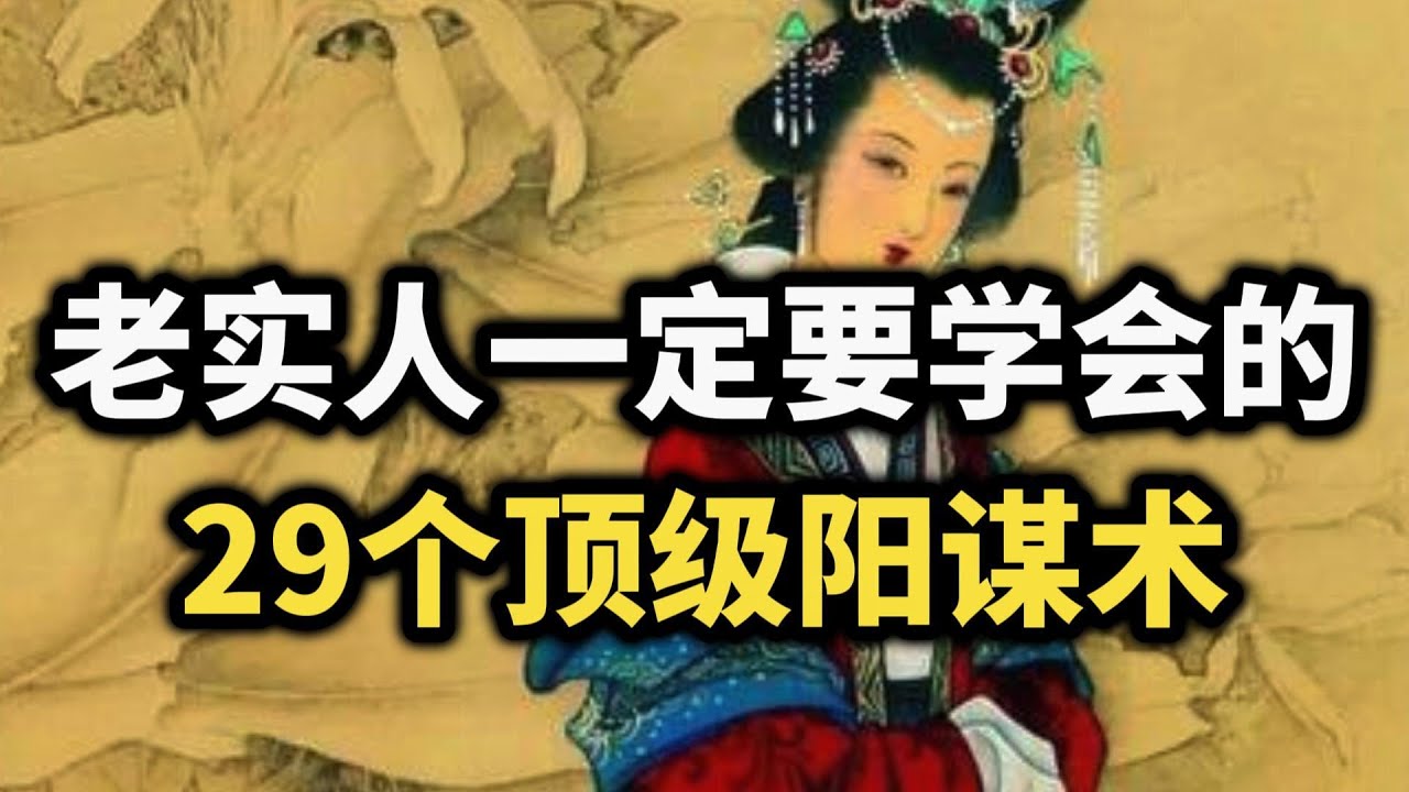 老实人一定要学会的29个顶级阳谋术：善良也要自带锋芒~  #强者思维 #谋略智慧 #自我成長 #老实人 #逆袭