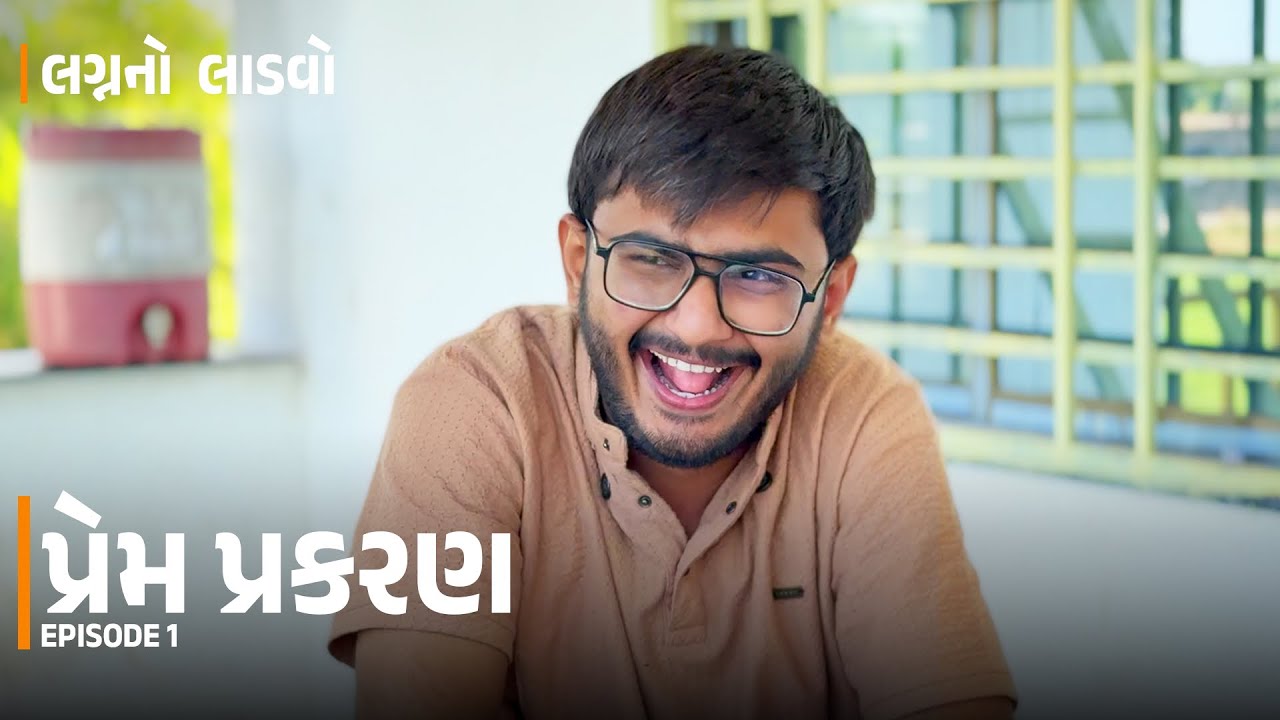 EP1- Prem Prakran | Lagn No Ladvo | Gujju Vinss #gujaraticomedy 