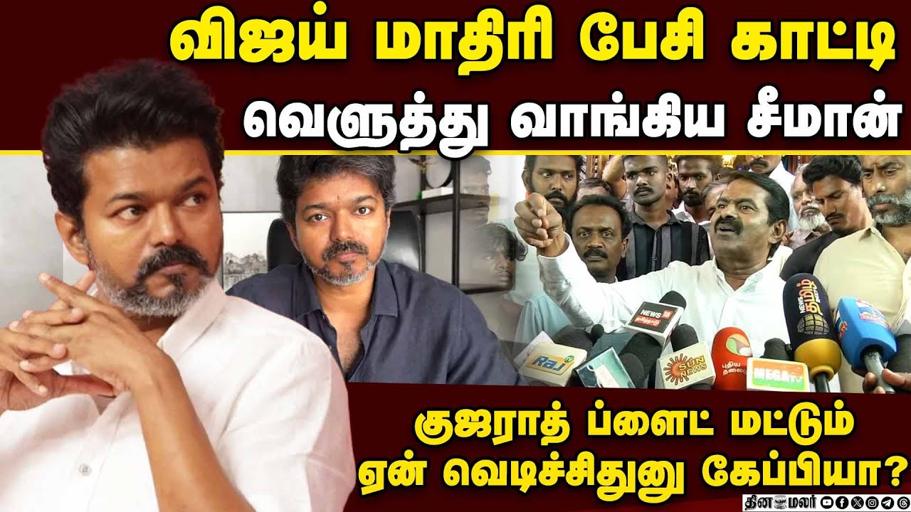 இத்தனை மரணத்துக்கு பிறகும் குஷி பார்க்க ஆட்டம் போடுறாங்க  seeman ntk vijay tvk karur
