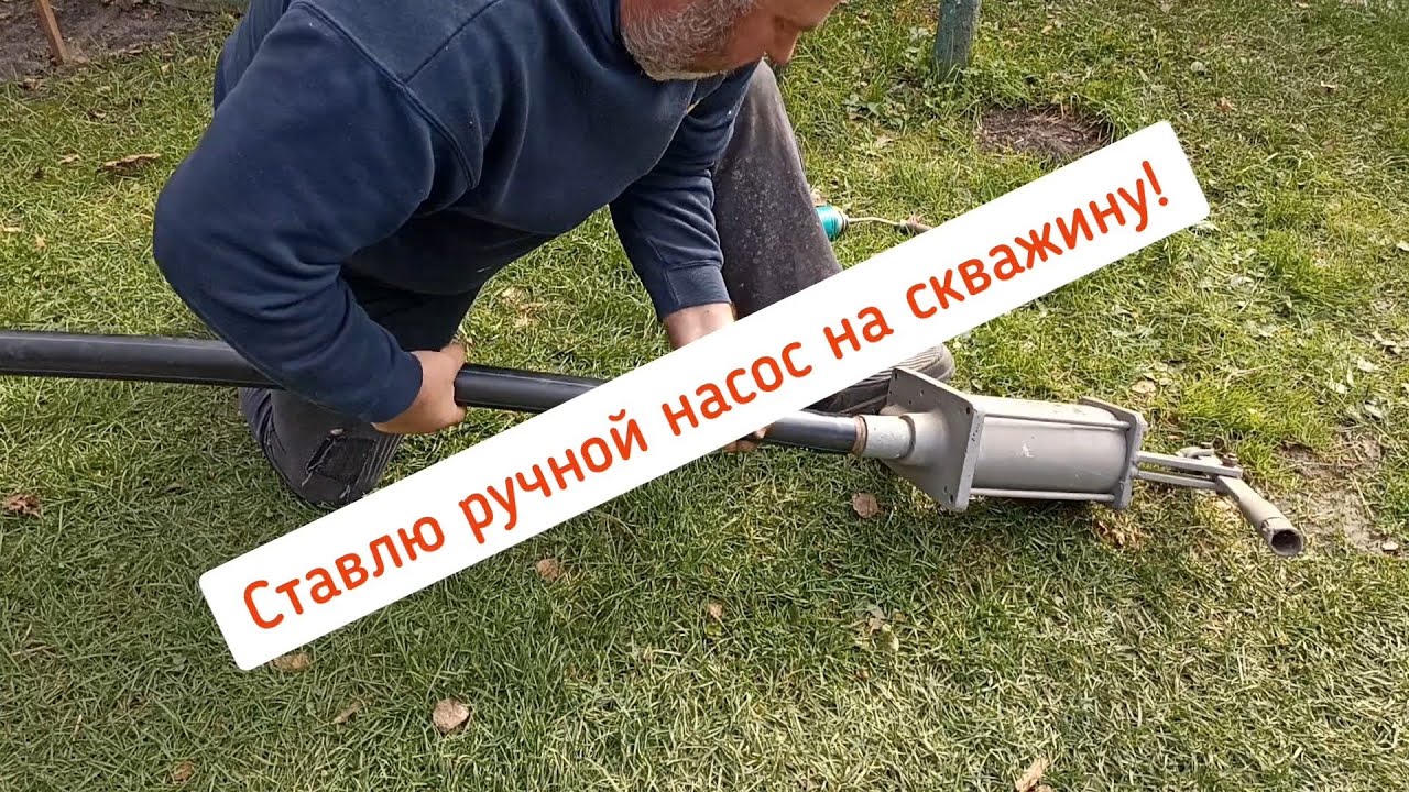 Ставлю ручной насос на скважину! Подробно с разъяснениями!