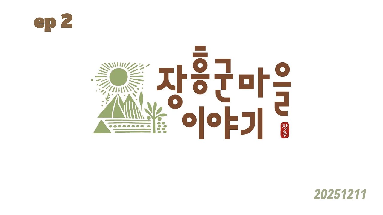 마을이야기_장흥읍 행원리