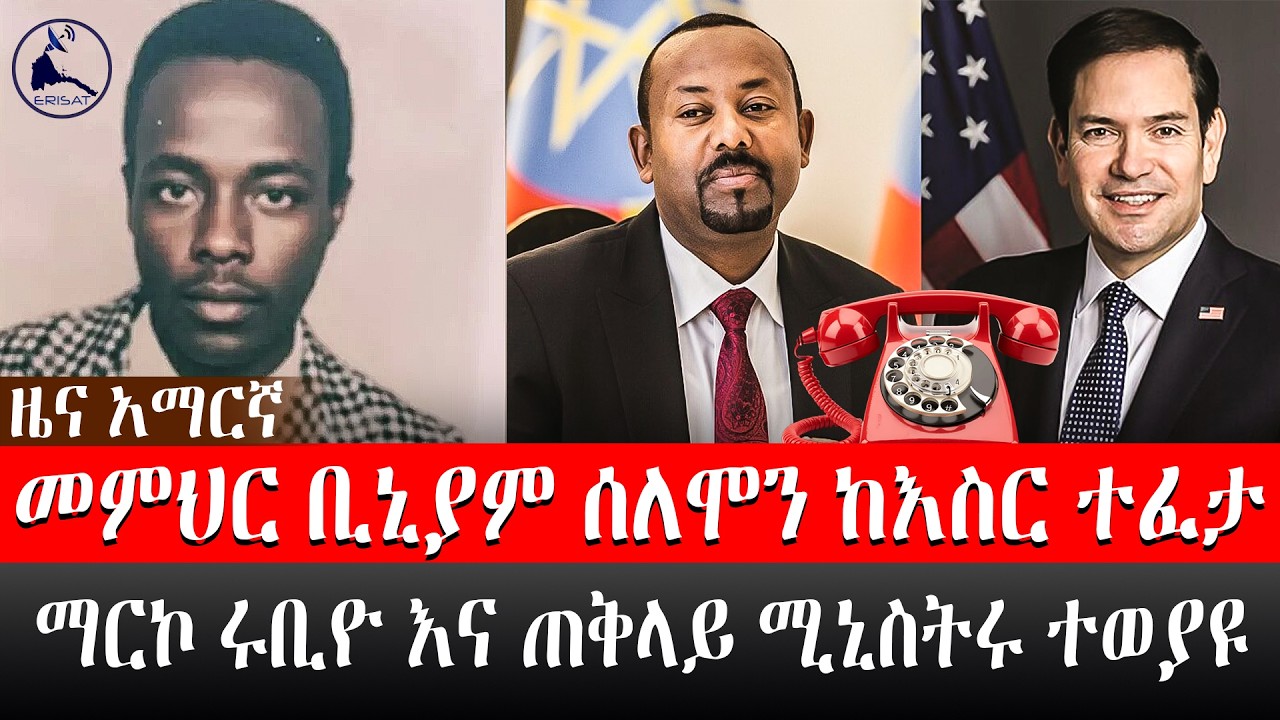 ዜና አማርኛ | መምህር ቢኒያም ሰለሞን ከእስር ተፈታ | ማርኮ ሩቢዮ እና ጠቅላይ ሚኒስትሩ ተወያዩ