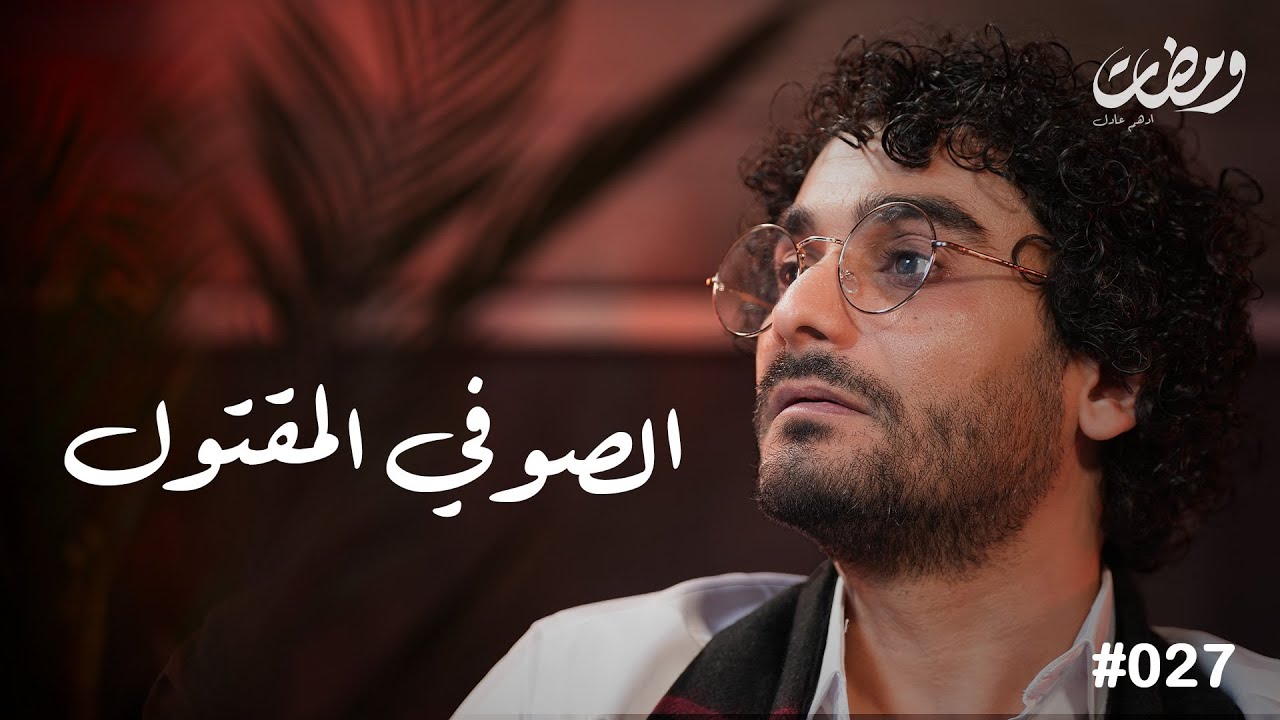 قصة السهروردي الصوفي المقتول | ومضات | ادهم عادل