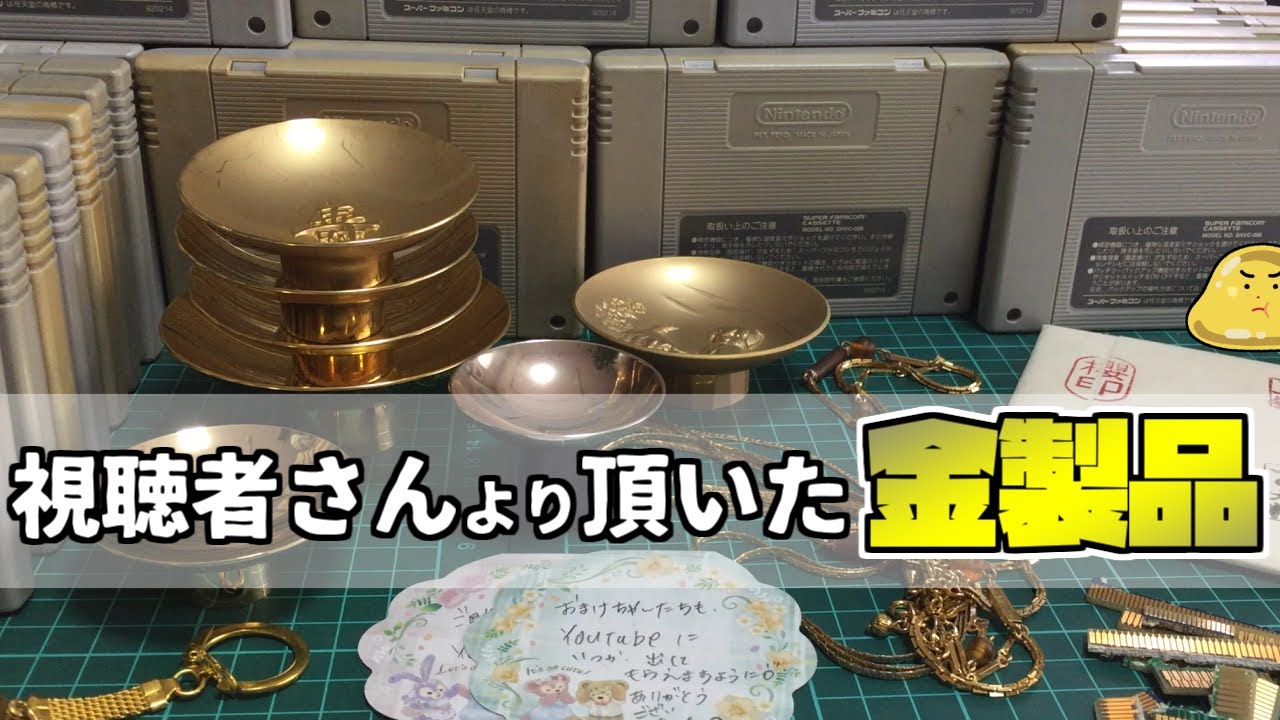 視聴者さんより頂いた金製品を溶かして金抽出してみた