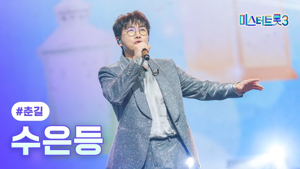 [클린버전] 춘길 - 수은등 ❤미스터트롯3 6화❤ TV CHOSUN 250130 방송
