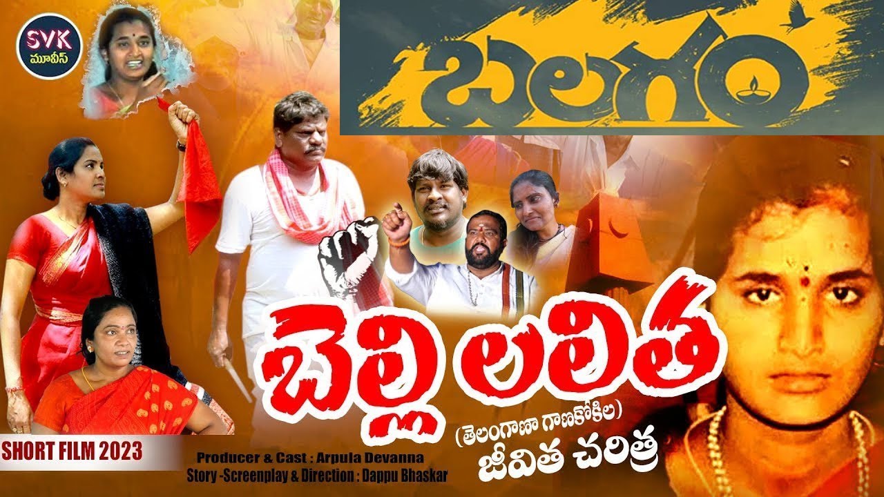 Belli Lalitha History of Telangana Singer a Short Film 2023 | Naa Balagam | @svkmovies