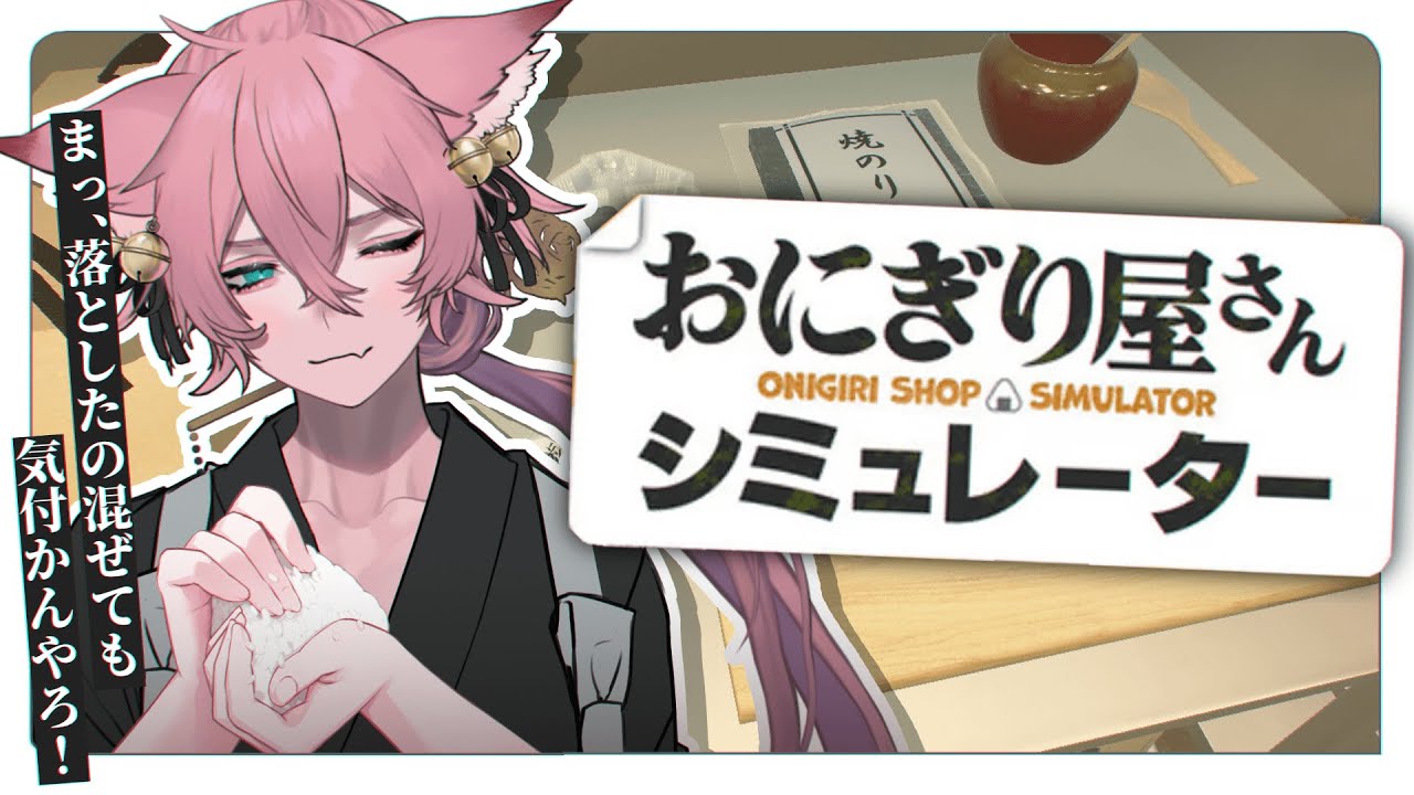米の一粒までもが俺に従う【おにぎり屋さんシミュレーター/きつねさん】