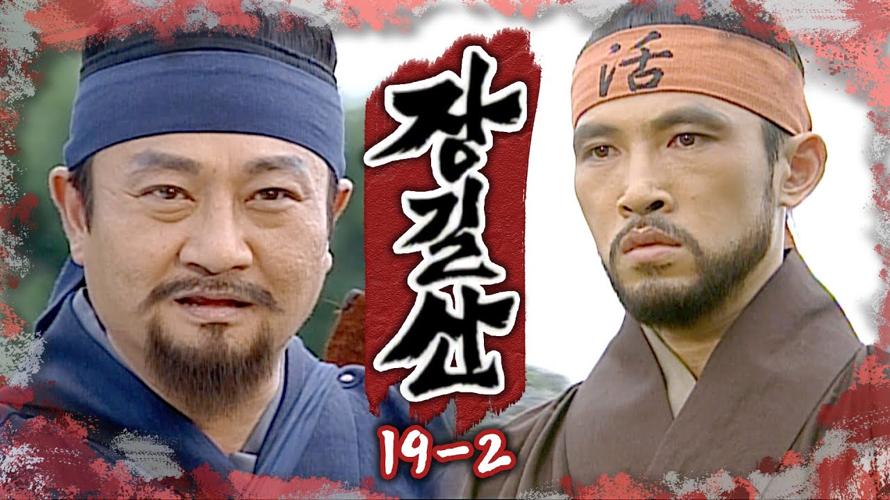[#장길산] 대머리 아니 대두령이 된 길산이 형 ⚔️ 쌍칼 형과 마주치다 EP. 19-2