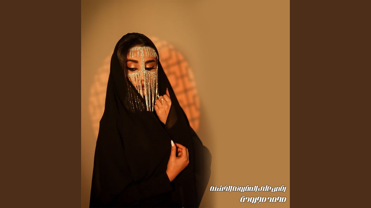 رقص على المقرونه الخشنه