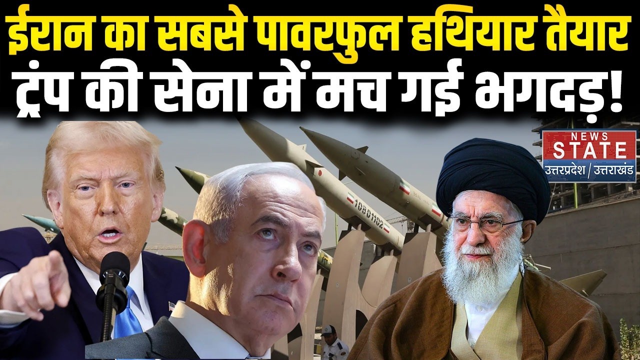 Iran Vs America: ईरान का सबसे पावरफुल हथियार तैयार, ट्रंप की सेना में मच गई भगदड़! | Trump | War