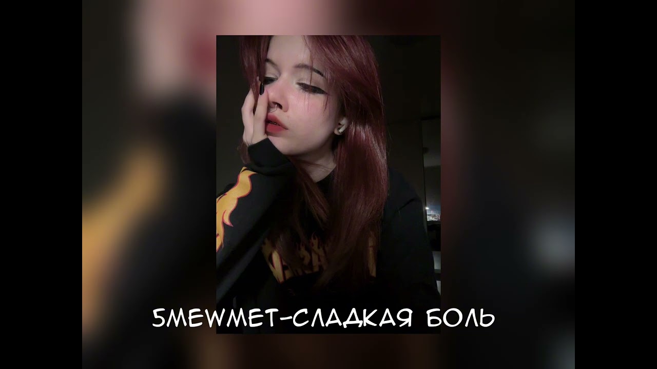 5mewmet-сладкая боль