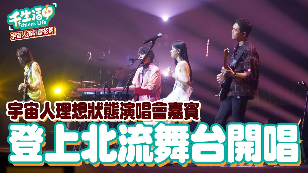 【千千生活中】朝唱跳歌手邁進！登上台北流行音樂中心開唱！宇宙人理想狀態演唱會嘉賓！@CosmosPeople
