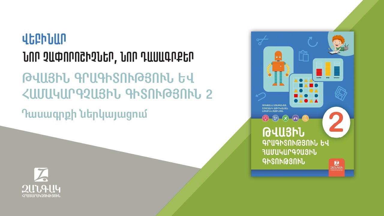 Թվային գրագիտություն և համակարգչային գիտություն 2: Դասագրքի ներկայացում