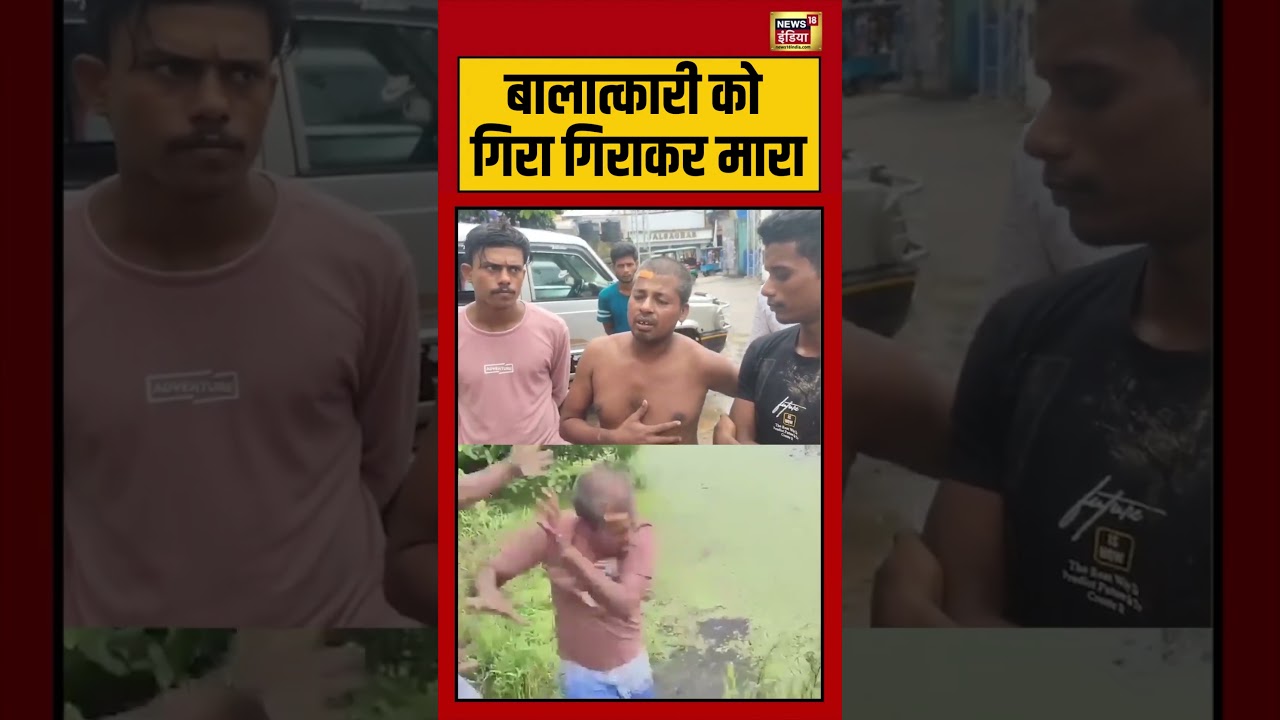 West Bengal Rape Case | बालात्कारी को  गिरा गिराकर मारा #viralvideo #viralnews #shorts