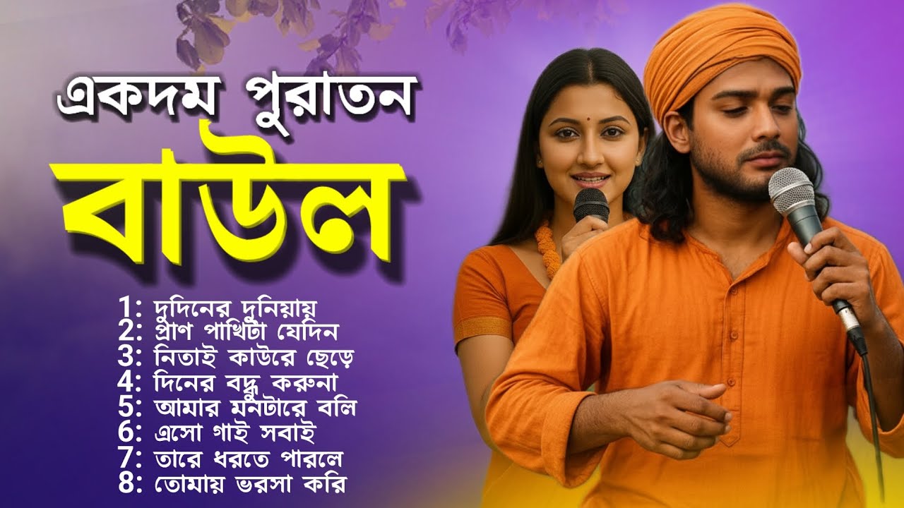 একদম পুরাতন বাউল গান | Bangla Baul Gaan | Baul Song | Mp3 Baul Gaan