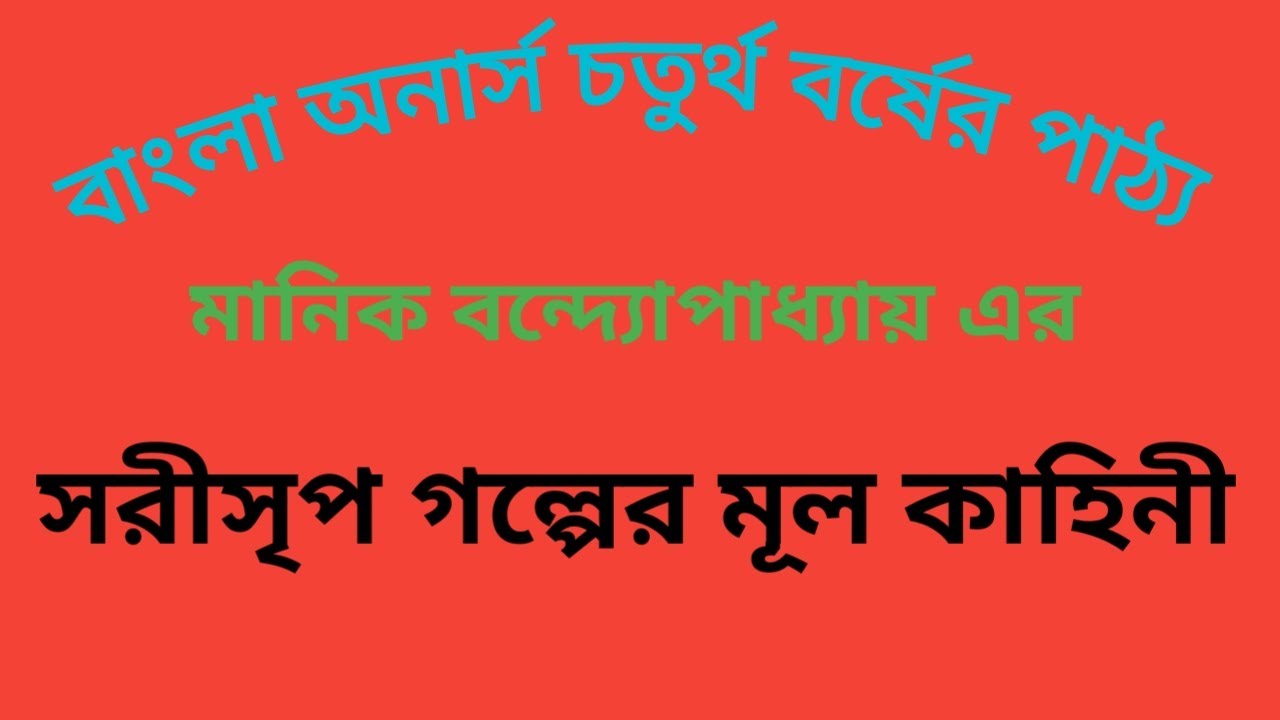 সরীসৃপ মানিক বন্দ্যোপাধ্যায় Sorisreep Manik Bondopadday