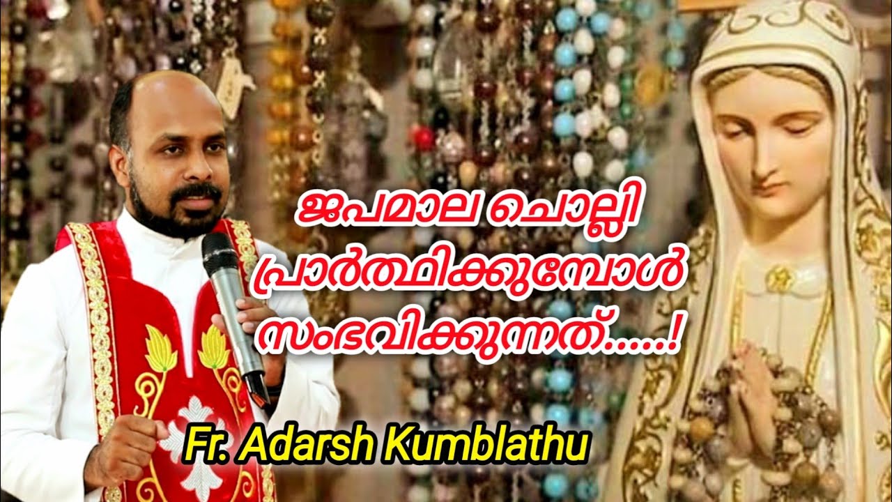 ജപമാല ചൊല്ലി പ്രാർത്ഥിക്കുമ്പോൾ സംഭവിക്കുന്നത്.....! Fr. Adarsh Kumblathu