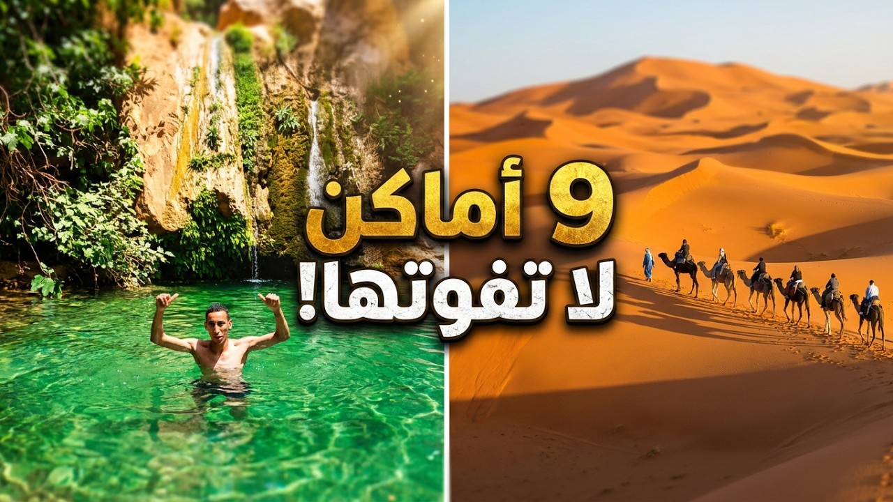 9 اماكن ننصحك بزيارتها باقليم الراشيدية |  عش تجربة جديدة