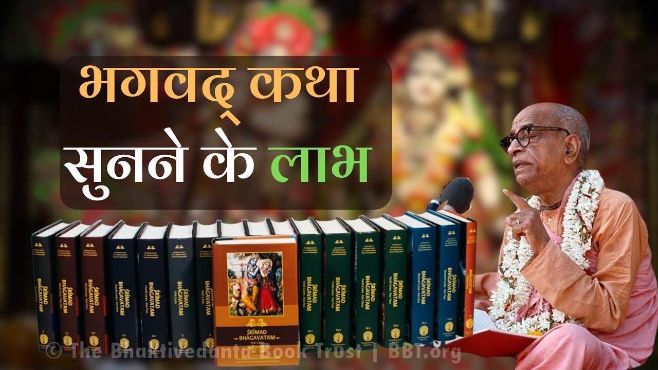 भगवद् कथा सुनने के लाभ || Srila Prabhupada Hindi Lecture