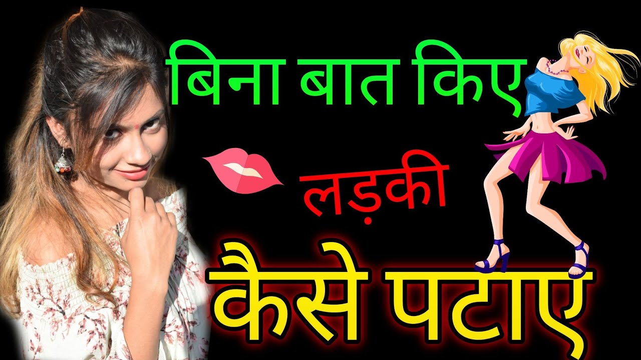 Bina Baat Kiye Hi Ladki Ko Kaise Pataye | Sirf LIne Markar Hi Ladki Ko Pataye | Ladki 2 Din Me Set