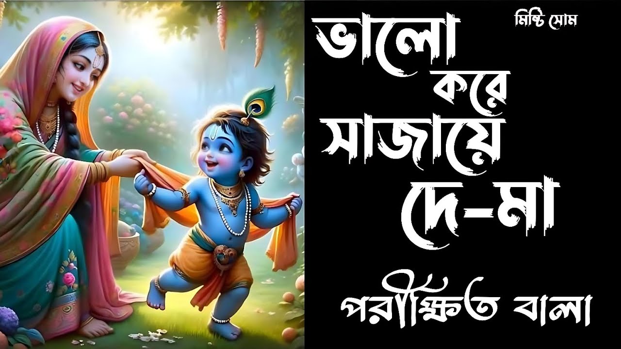 Bhalo Kore Sajay De Maa| ভালো করে সাজায়ে দে মা|Parikhit Bala|পরীক্ষিত বালা| বাউল গান