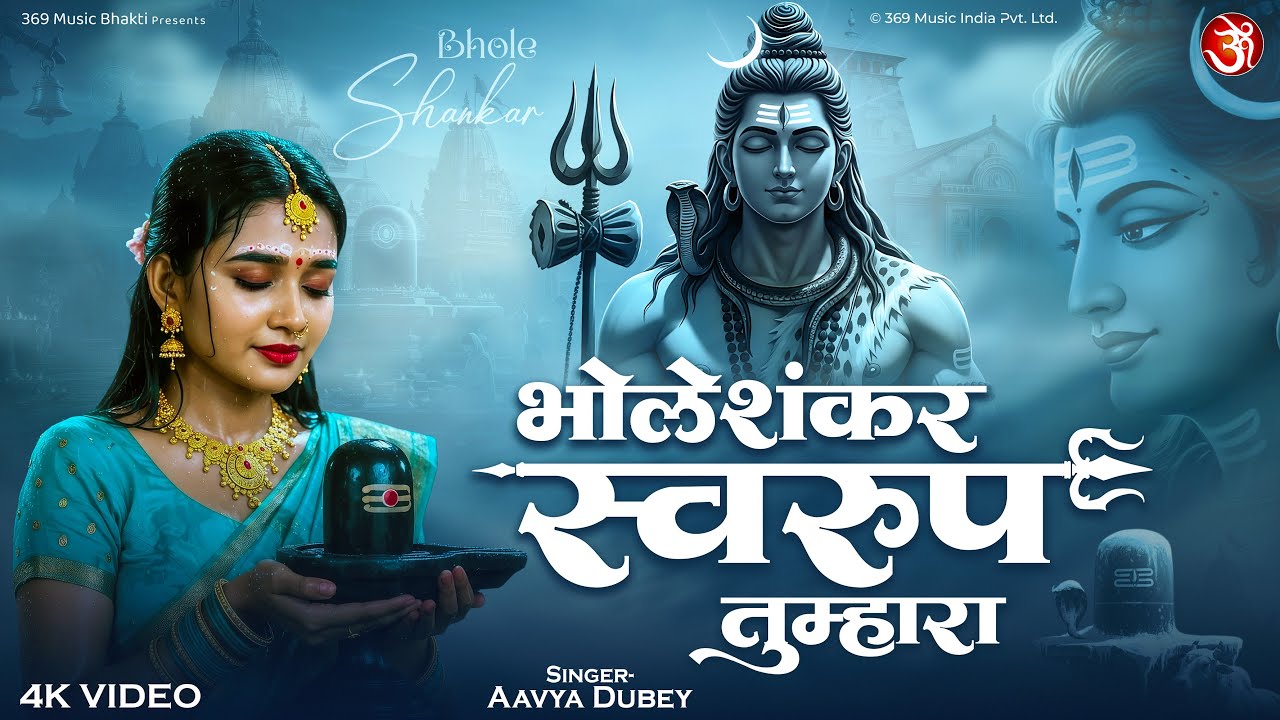 भोले शंकर स्वरूप तुम्हारा | Bhole Shankar Swaroop Tumhara | Shiv Bhajan | Mahadev Bhakti Song 2025