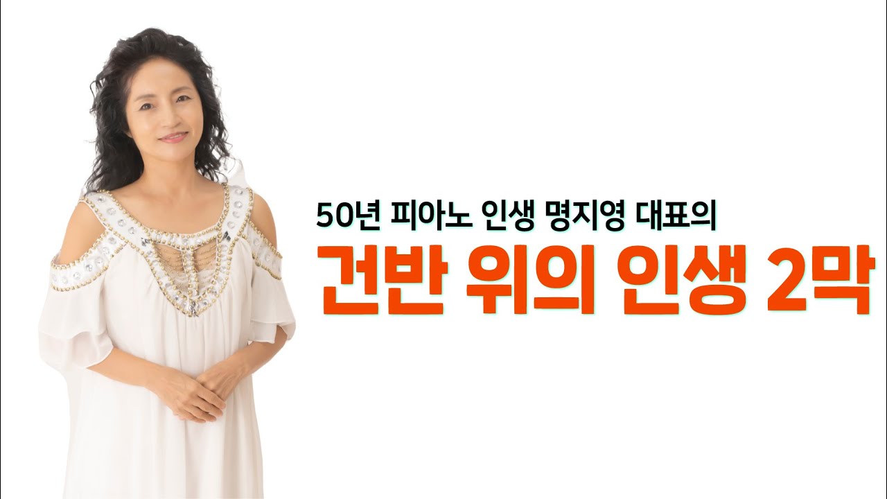 50년 피아노 인생 명지영 대표의 &ldquo;건반 위의 인생 2막&rdquo; | 1인기업 103기 | 제119회 김형환의 경영인사이드 라이브