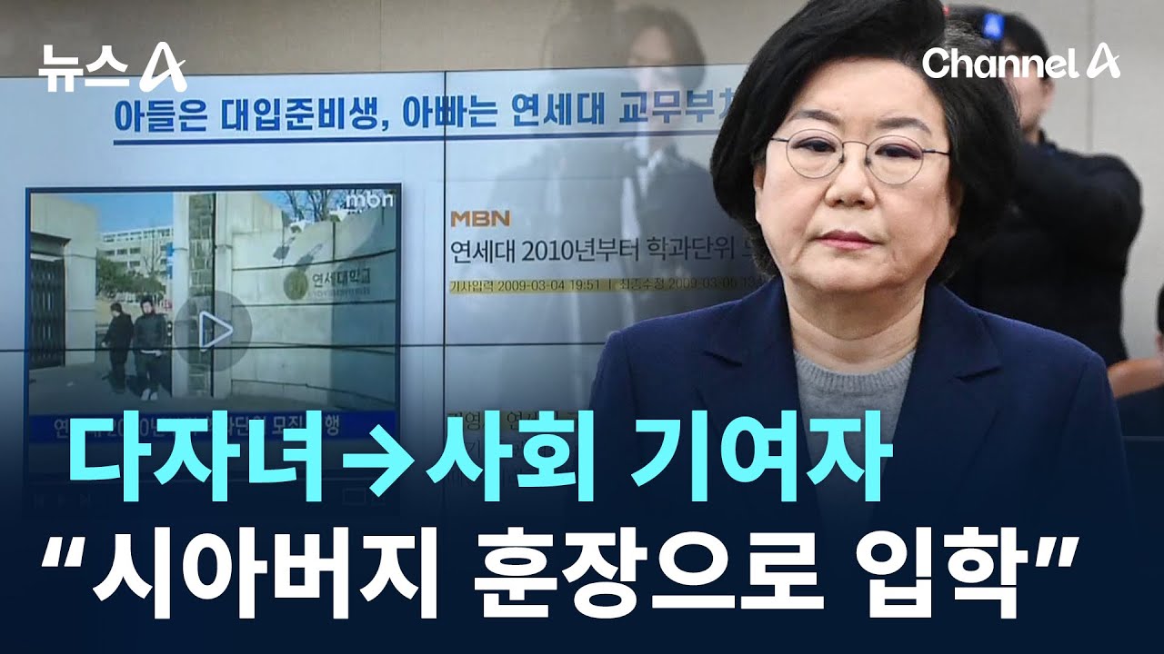 다자녀→사회 기여자…“시아버지 훈장으로 입학” / 채널A / 뉴스A
