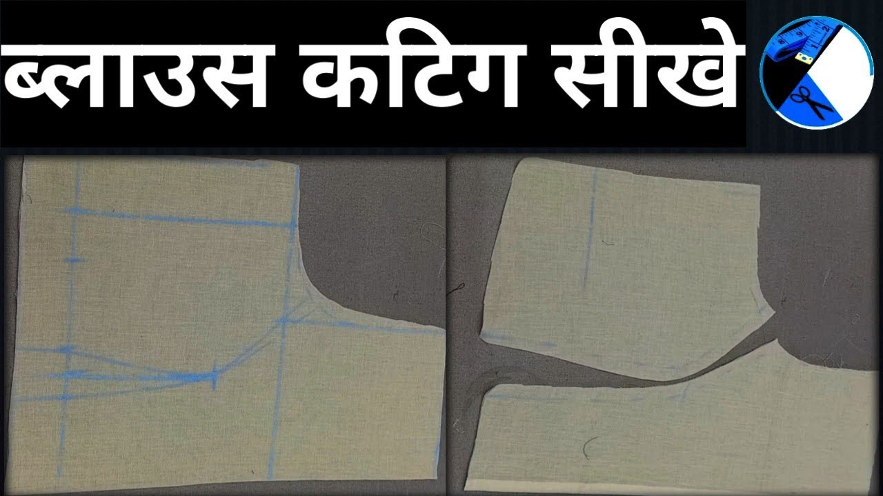 ब्लाउज कटिंग सीखे सूट कटिंग सीखे blouse kating sikhe suit kating sikhe